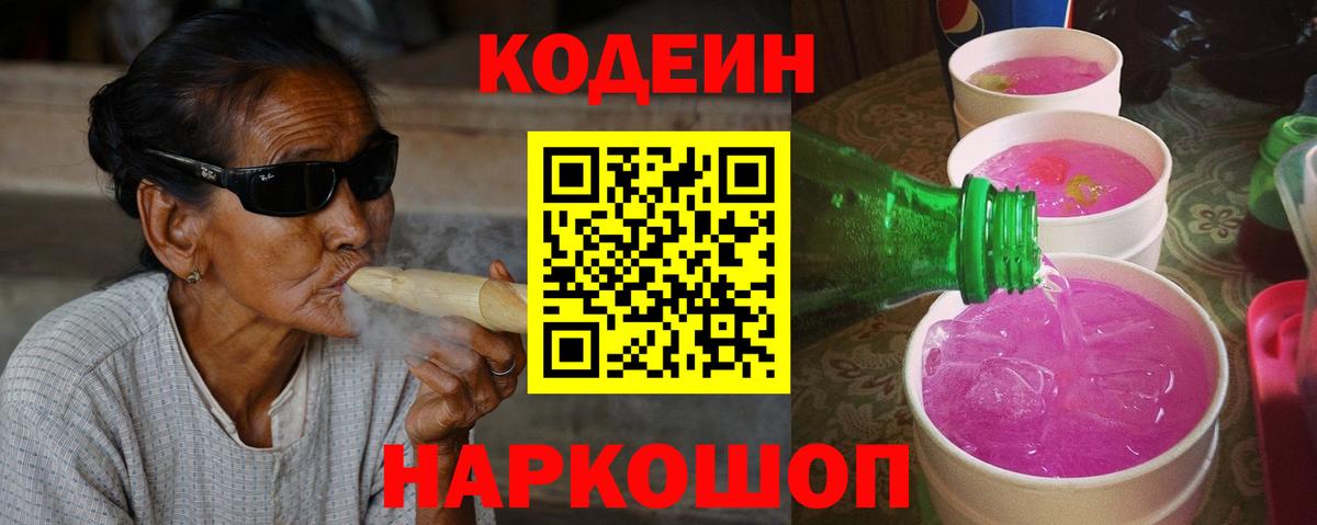 Нововоронеж  Кодеин Purple Drank  Вход с VPN  Кодеиновый сироп Lean Purple Drank 