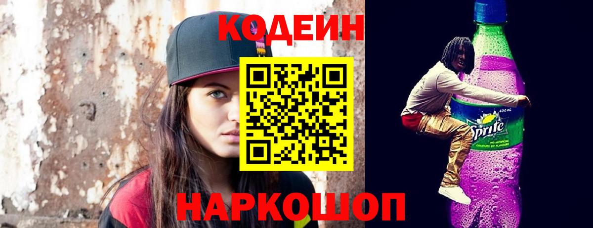 Кодеин напиток Lean (лин) Нововоронеж